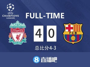 V站体育官方资讯-死去记忆差点回来！巴萨此前对利物浦0进球遭大逆转 今天收获乌龙